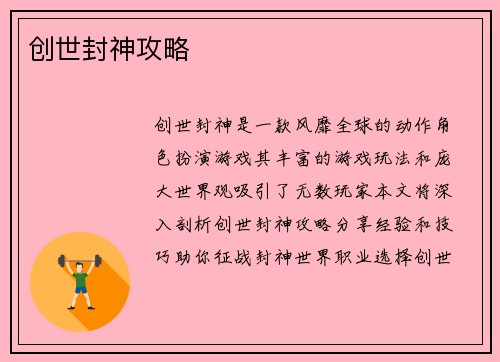 创世封神攻略