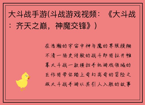 大斗战手游(斗战游戏视频：《大斗战：齐天之巅，神魔交锋》)