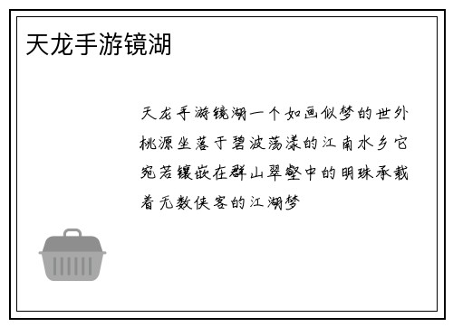 天龙手游镜湖