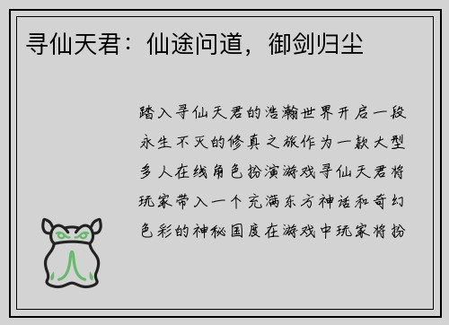 寻仙天君：仙途问道，御剑归尘