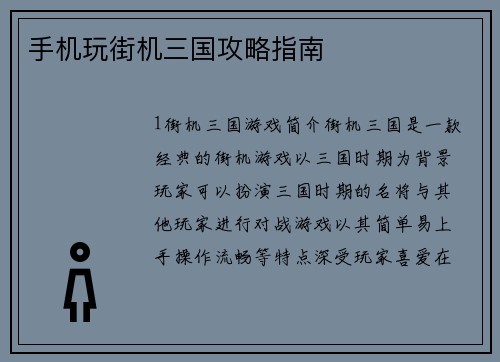 手机玩街机三国攻略指南