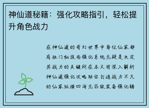 神仙道秘籍：强化攻略指引，轻松提升角色战力