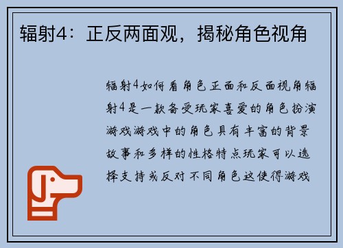 辐射4：正反两面观，揭秘角色视角
