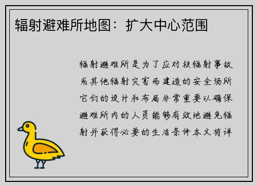 辐射避难所地图：扩大中心范围