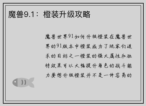 魔兽9.1：橙装升级攻略