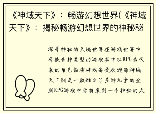 《神域天下》：畅游幻想世界(《神域天下》：揭秘畅游幻想世界的神秘秘密)