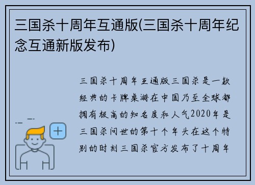 三国杀十周年互通版(三国杀十周年纪念互通新版发布)