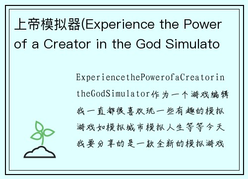 上帝模拟器(Experience the Power of a Creator in the God Simulator)