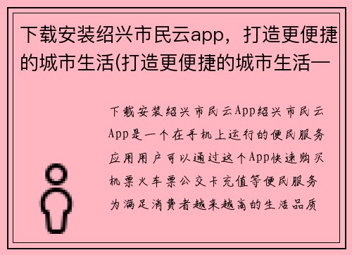 下载安装绍兴市民云app，打造更便捷的城市生活(打造更便捷的城市生活——下载并安装绍兴市民云app)