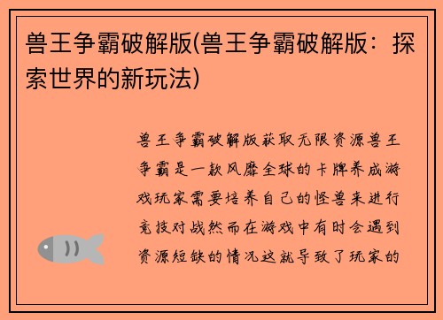 兽王争霸破解版(兽王争霸破解版：探索世界的新玩法)