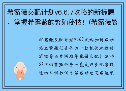 希露薇交配计划v6.6.7攻略的新标题：掌握希露薇的繁殖秘技！(希露薇繁殖攻略：掌握独家秘技，为你的游戏生涯增色！)
