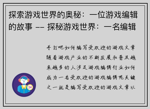 探索游戏世界的奥秘：一位游戏编辑的故事 -- 探秘游戏世界：一名编辑的故事(揭示游戏世界的神秘：一位编辑的经历)